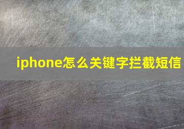 iphone怎么关键字拦截短信