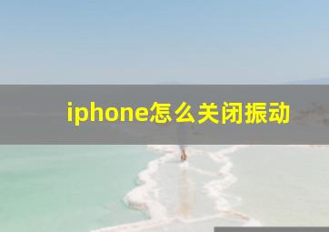 iphone怎么关闭振动