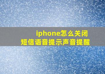 iphone怎么关闭短信语音提示声音提醒