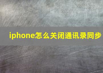 iphone怎么关闭通讯录同步