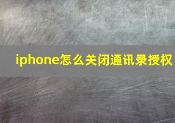 iphone怎么关闭通讯录授权