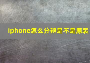 iphone怎么分辨是不是原装