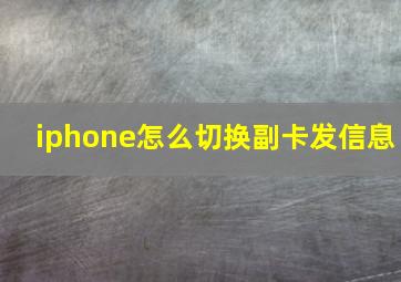 iphone怎么切换副卡发信息