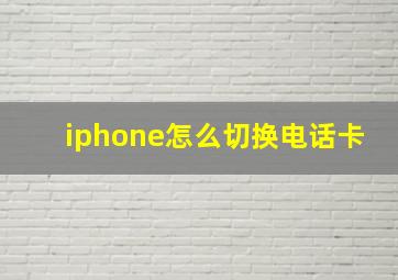 iphone怎么切换电话卡