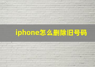 iphone怎么删除旧号码