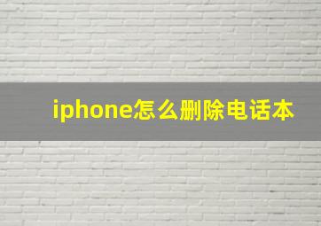 iphone怎么删除电话本