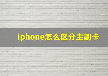 iphone怎么区分主副卡