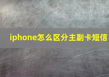 iphone怎么区分主副卡短信