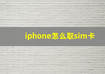 iphone怎么取sim卡