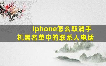 iphone怎么取消手机黑名单中的联系人电话