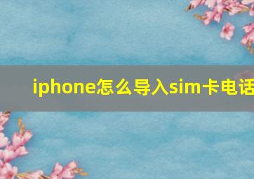 iphone怎么导入sim卡电话