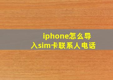 iphone怎么导入sim卡联系人电话