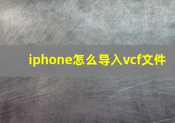 iphone怎么导入vcf文件