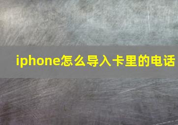 iphone怎么导入卡里的电话