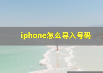 iphone怎么导入号码