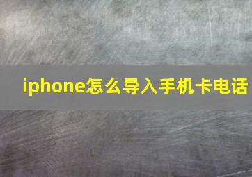 iphone怎么导入手机卡电话