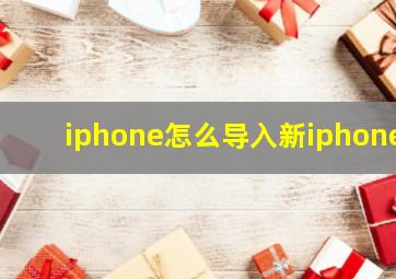 iphone怎么导入新iphone