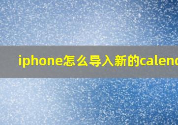 iphone怎么导入新的calendar