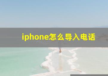 iphone怎么导入电话