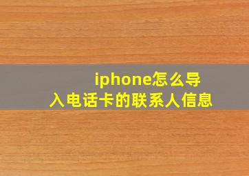 iphone怎么导入电话卡的联系人信息