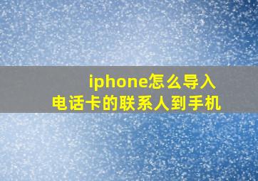 iphone怎么导入电话卡的联系人到手机