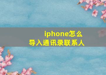 iphone怎么导入通讯录联系人