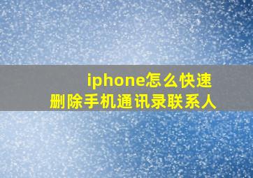 iphone怎么快速删除手机通讯录联系人