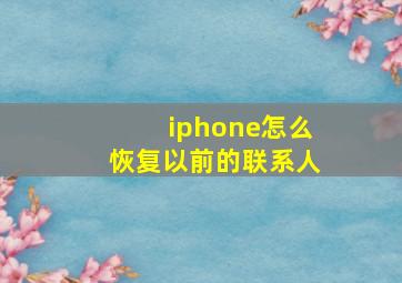 iphone怎么恢复以前的联系人