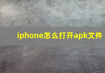 iphone怎么打开apk文件