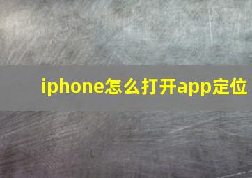 iphone怎么打开app定位