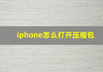 iphone怎么打开压缩包