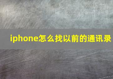 iphone怎么找以前的通讯录