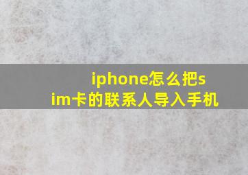 iphone怎么把sim卡的联系人导入手机