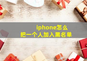 iphone怎么把一个人加入黑名单