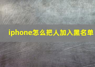 iphone怎么把人加入黑名单