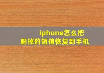 iphone怎么把删掉的短信恢复到手机