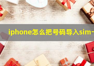 iphone怎么把号码导入sim卡