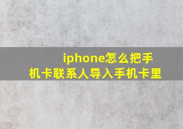 iphone怎么把手机卡联系人导入手机卡里