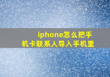 iphone怎么把手机卡联系人导入手机里