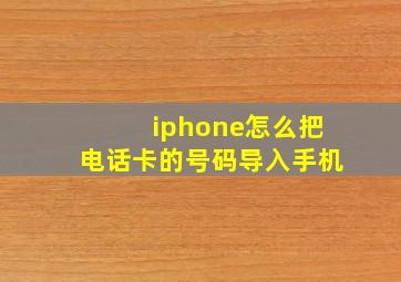 iphone怎么把电话卡的号码导入手机