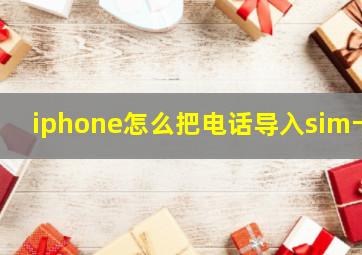 iphone怎么把电话导入sim卡