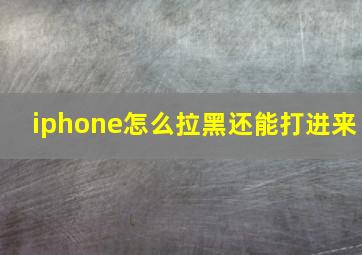 iphone怎么拉黑还能打进来