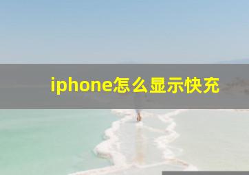 iphone怎么显示快充