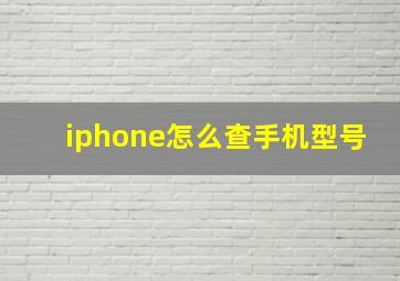 iphone怎么查手机型号