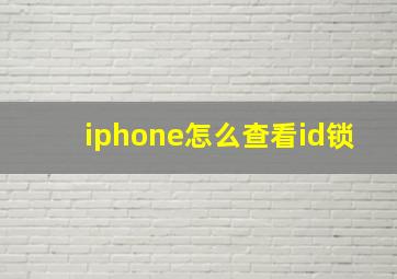 iphone怎么查看id锁