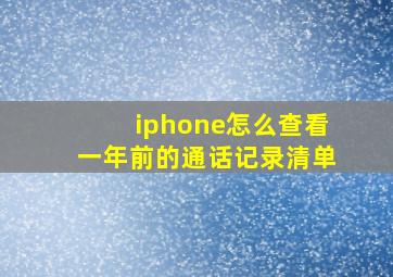 iphone怎么查看一年前的通话记录清单