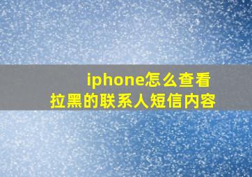 iphone怎么查看拉黑的联系人短信内容