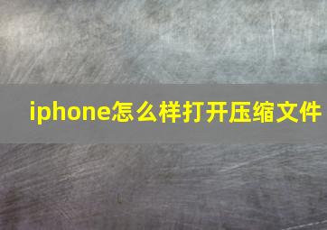 iphone怎么样打开压缩文件