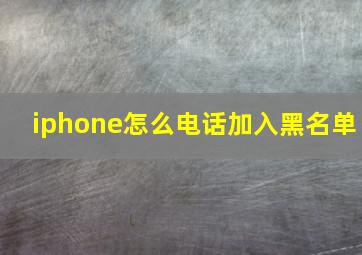 iphone怎么电话加入黑名单