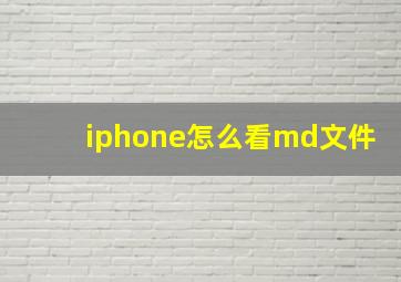 iphone怎么看md文件